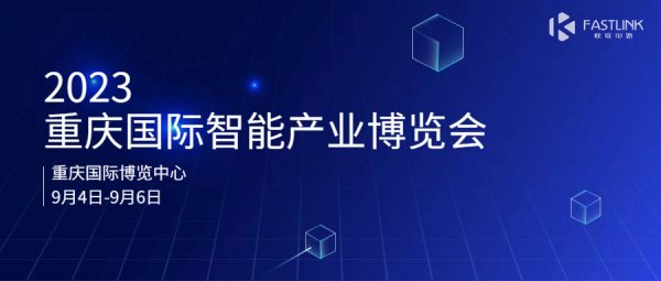 快联电路 | 亮相重庆国际智能产业博览会，期待您的莅临！
