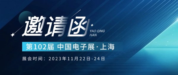 展会邀请|第102届中国电子展，快联等你来！