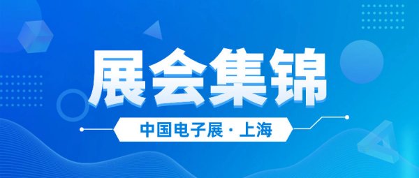 展会集锦|中国电子展精彩继续，快联电路期待与您相遇！