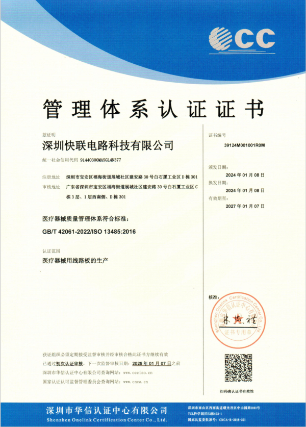 喜讯丨快联电路通过ISO13485医疗认证